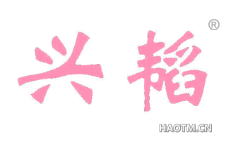 兴韬 