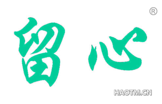 留心 