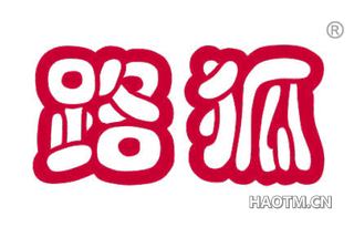 路狐 