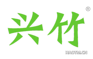 兴竹 