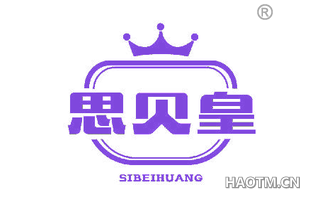 思贝皇 