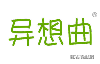 异想曲 