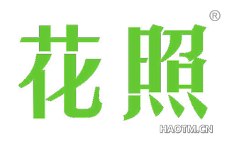 花照 