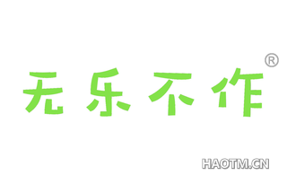 无乐不作 