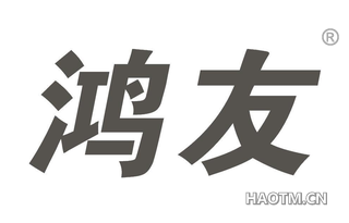 鸿友 