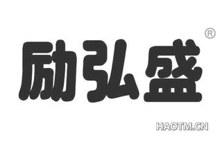 励弘盛 