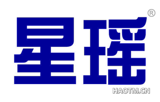 星瑶 