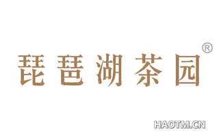 琵琶湖茶园 