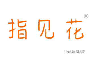 指见花 