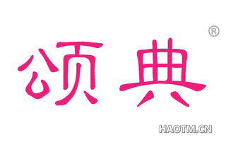 颂典 