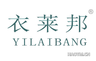 衣莱邦 