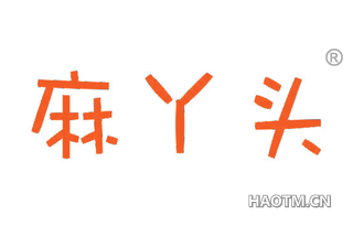 麻丫头 