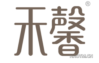 禾馨 