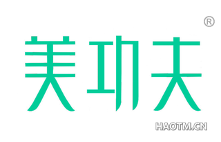 美功夫 