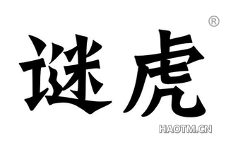 谜虎 