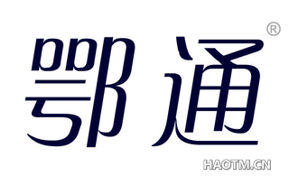 鄂通 
