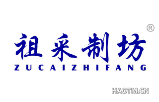 祖采制坊 