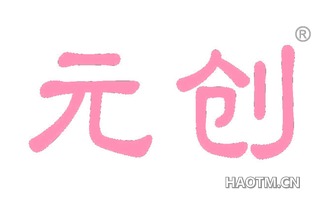 元创 
