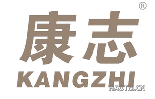 康志 