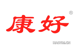 康好 