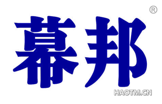 幕邦 