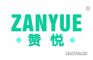赞悦 