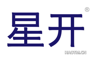 星开 