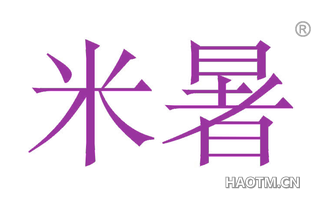 米暑 