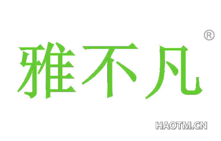 雅不凡 