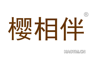 樱相伴 
