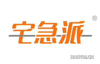 宅急派 