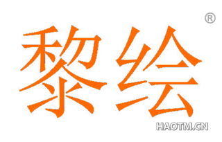 黎绘 