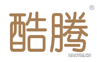 酷腾 