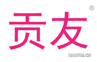 贡友 