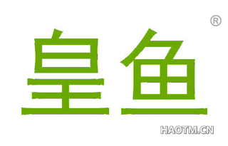 皇鱼 