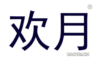 欢月 