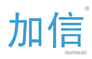 加信 