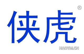 侠虎 