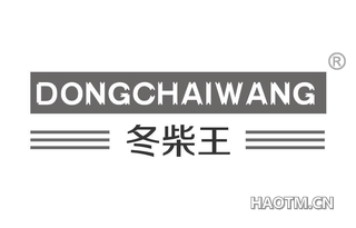 冬柴王 
