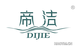帝洁 