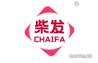 柴发 