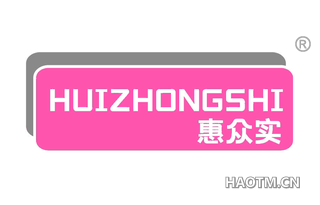 惠众实 