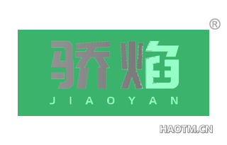 骄焰 
