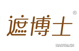 遮博士 