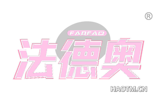 法德奥 