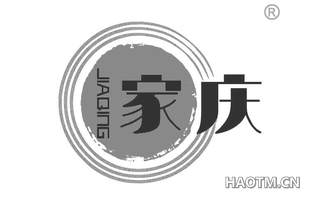 家庆 