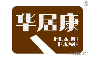 华居康 