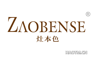 灶本色 