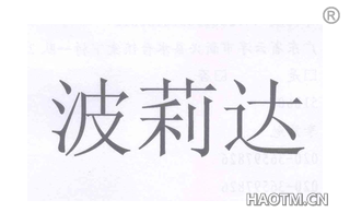 波莉达 