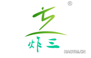 炸三 